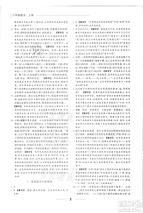 云南美术出版社2021秋季亮点给力提优课时作业本八年级上册语文人教版参考答案