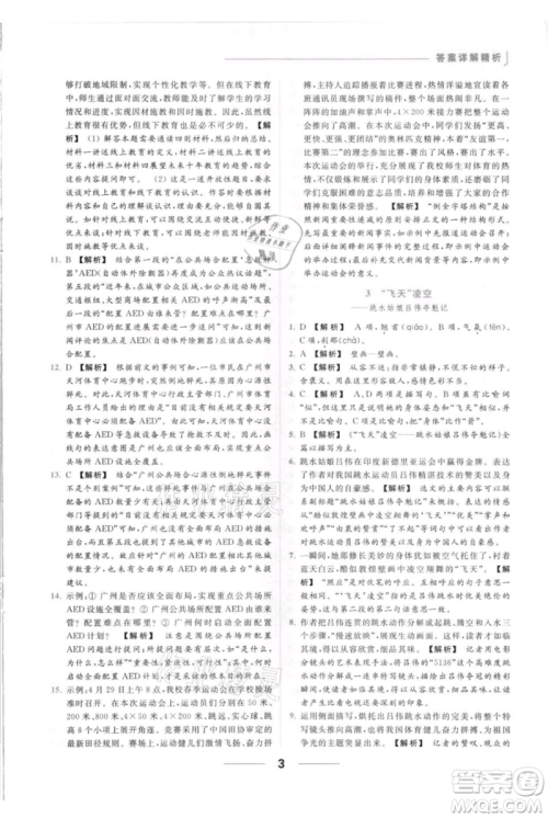 云南美术出版社2021秋季亮点给力提优课时作业本八年级上册语文人教版参考答案