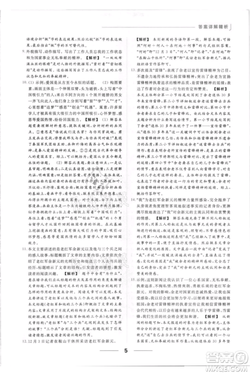 云南美术出版社2021秋季亮点给力提优课时作业本八年级上册语文人教版参考答案