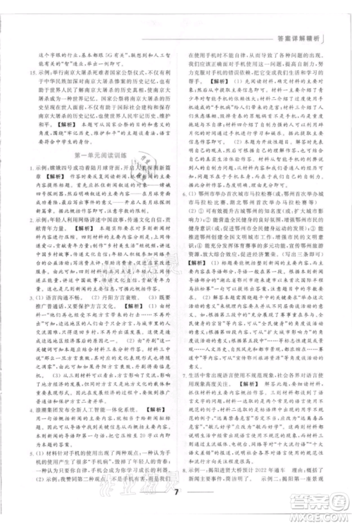 云南美术出版社2021秋季亮点给力提优课时作业本八年级上册语文人教版参考答案