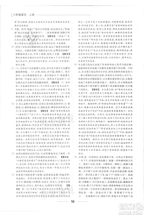 云南美术出版社2021秋季亮点给力提优课时作业本八年级上册语文人教版参考答案