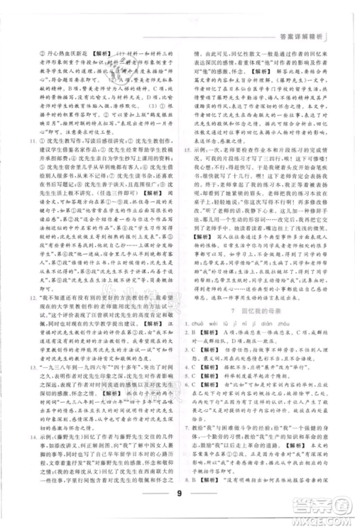 云南美术出版社2021秋季亮点给力提优课时作业本八年级上册语文人教版参考答案