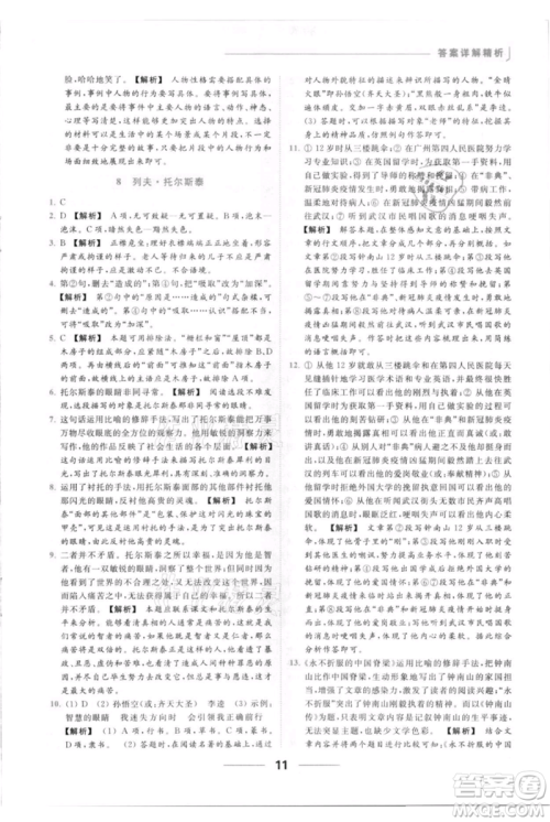 云南美术出版社2021秋季亮点给力提优课时作业本八年级上册语文人教版参考答案