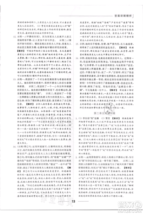 云南美术出版社2021秋季亮点给力提优课时作业本八年级上册语文人教版参考答案