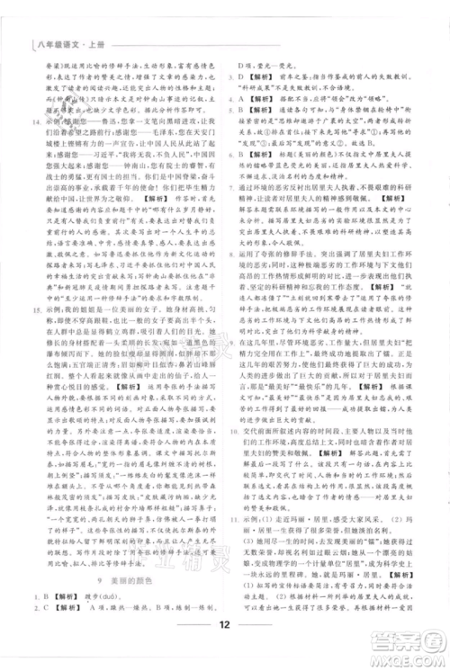 云南美术出版社2021秋季亮点给力提优课时作业本八年级上册语文人教版参考答案