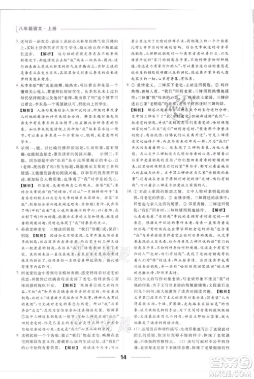 云南美术出版社2021秋季亮点给力提优课时作业本八年级上册语文人教版参考答案