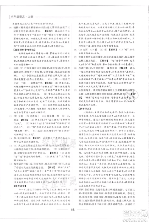 云南美术出版社2021秋季亮点给力提优课时作业本八年级上册语文人教版参考答案