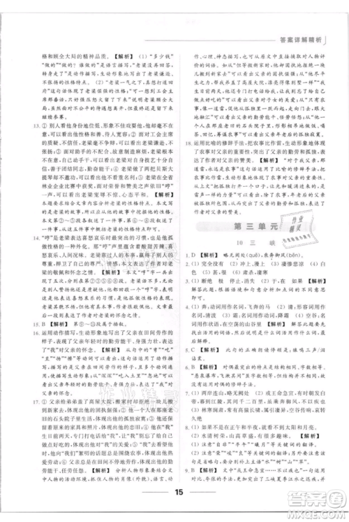 云南美术出版社2021秋季亮点给力提优课时作业本八年级上册语文人教版参考答案