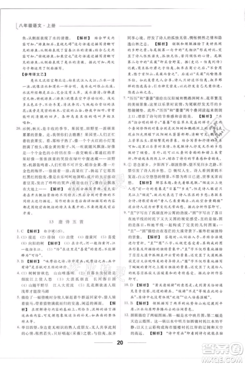 云南美术出版社2021秋季亮点给力提优课时作业本八年级上册语文人教版参考答案