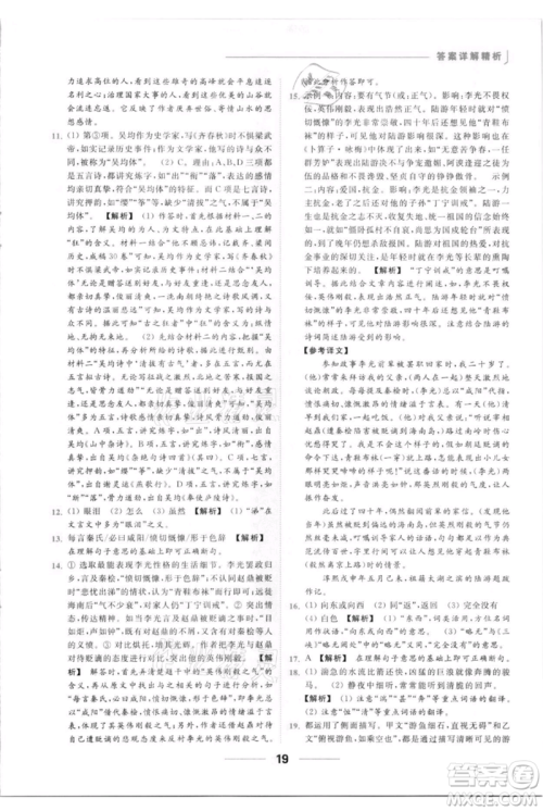 云南美术出版社2021秋季亮点给力提优课时作业本八年级上册语文人教版参考答案