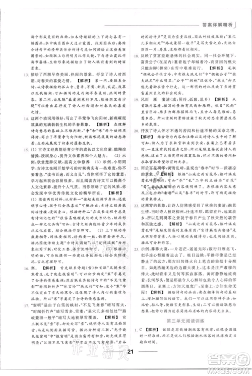 云南美术出版社2021秋季亮点给力提优课时作业本八年级上册语文人教版参考答案