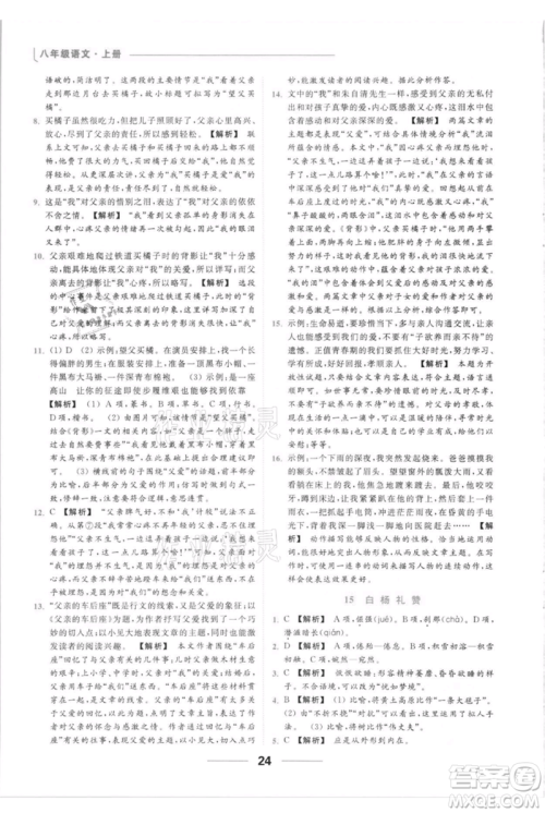 云南美术出版社2021秋季亮点给力提优课时作业本八年级上册语文人教版参考答案