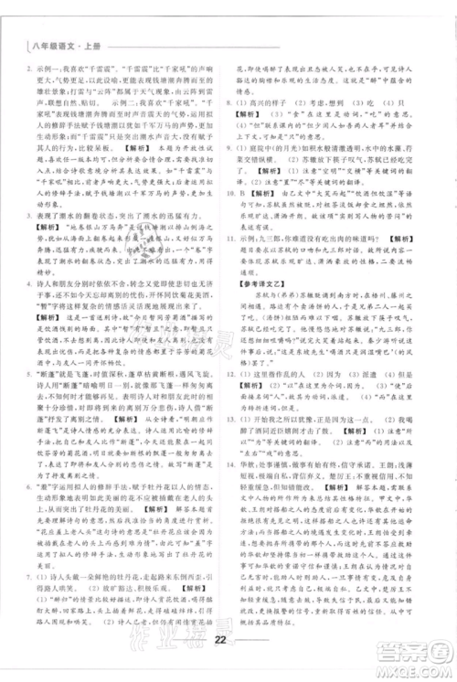 云南美术出版社2021秋季亮点给力提优课时作业本八年级上册语文人教版参考答案 云南美术出版社2021秋季亮点给力提优课时作业本八年级上册语文人教版参考答案