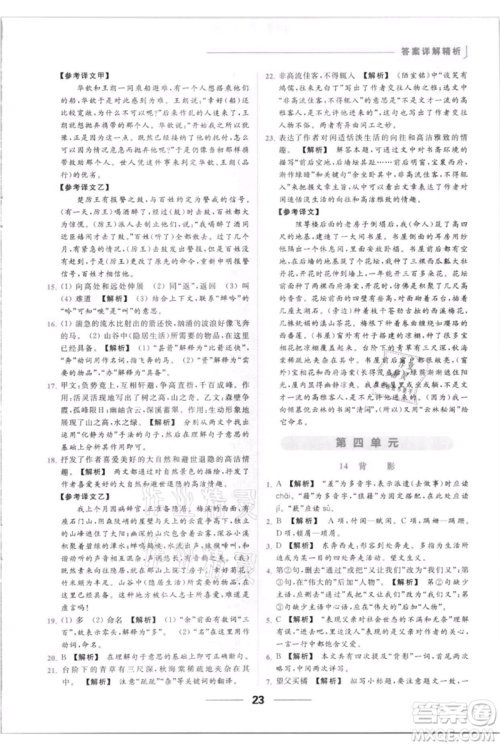 云南美术出版社2021秋季亮点给力提优课时作业本八年级上册语文人教版参考答案