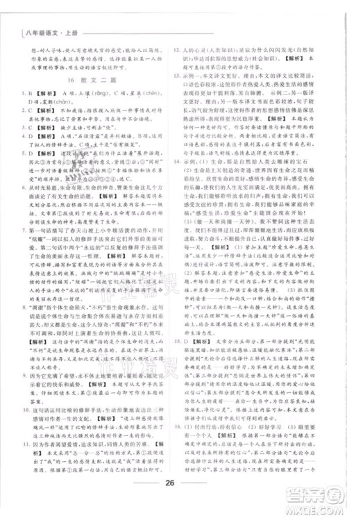 云南美术出版社2021秋季亮点给力提优课时作业本八年级上册语文人教版参考答案