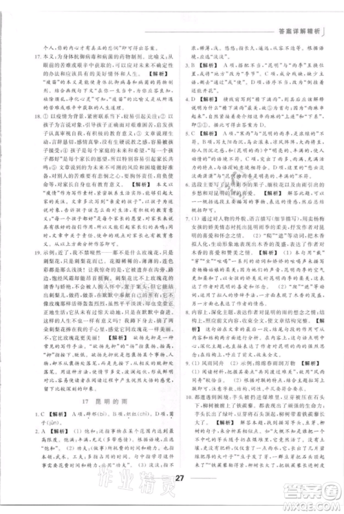 云南美术出版社2021秋季亮点给力提优课时作业本八年级上册语文人教版参考答案