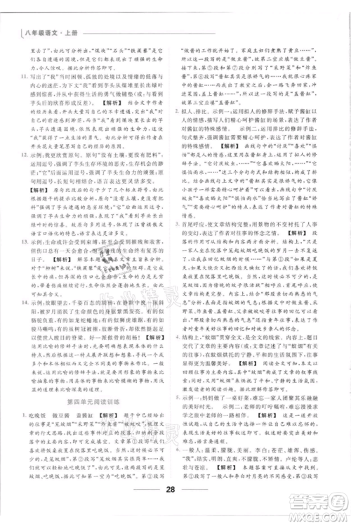 云南美术出版社2021秋季亮点给力提优课时作业本八年级上册语文人教版参考答案