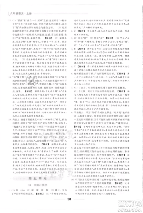 云南美术出版社2021秋季亮点给力提优课时作业本八年级上册语文人教版参考答案