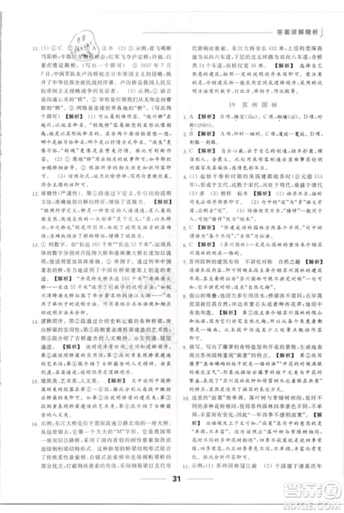 云南美术出版社2021秋季亮点给力提优课时作业本八年级上册语文人教版参考答案