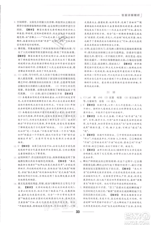 云南美术出版社2021秋季亮点给力提优课时作业本八年级上册语文人教版参考答案