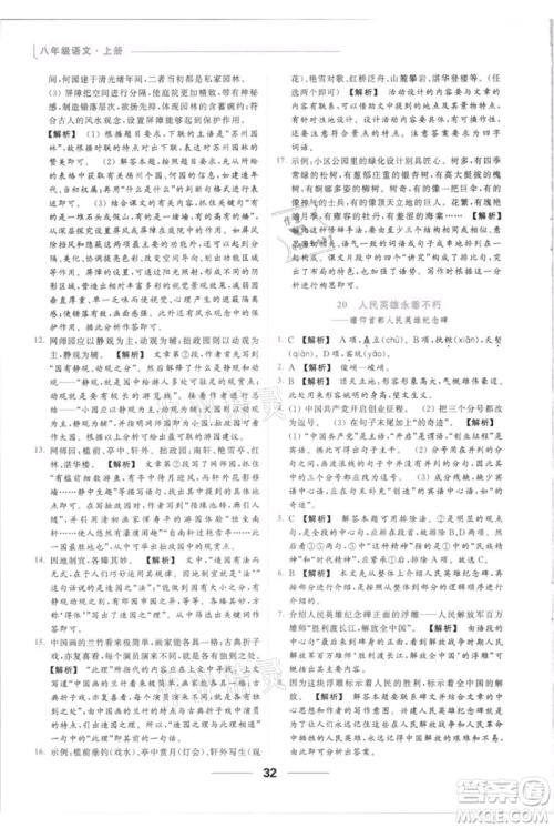 云南美术出版社2021秋季亮点给力提优课时作业本八年级上册语文人教版参考答案