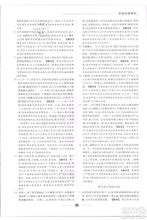 云南美术出版社2021秋季亮点给力提优课时作业本八年级上册语文人教版参考答案