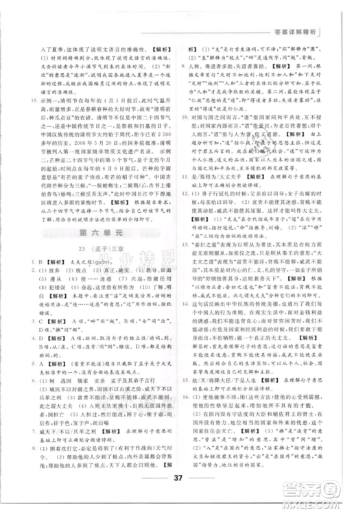 云南美术出版社2021秋季亮点给力提优课时作业本八年级上册语文人教版参考答案