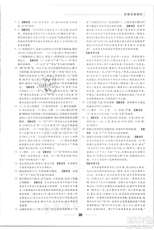 云南美术出版社2021秋季亮点给力提优课时作业本八年级上册语文人教版参考答案