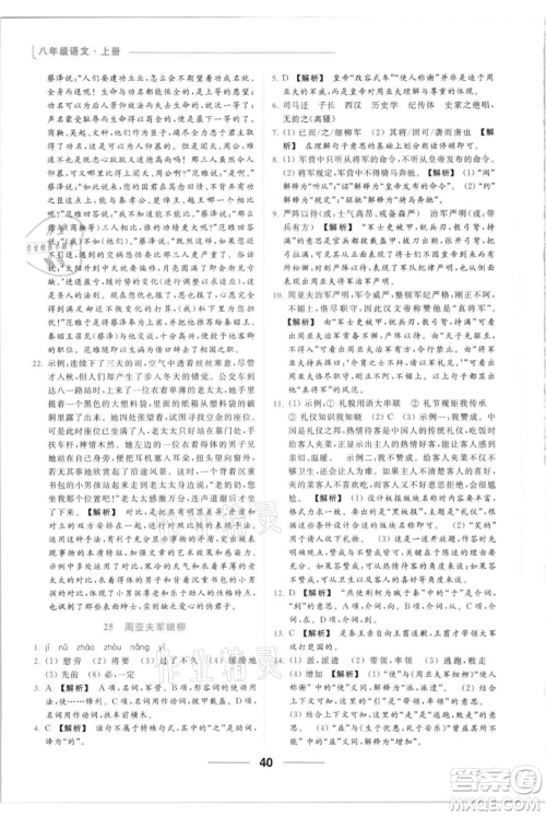 云南美术出版社2021秋季亮点给力提优课时作业本八年级上册语文人教版参考答案