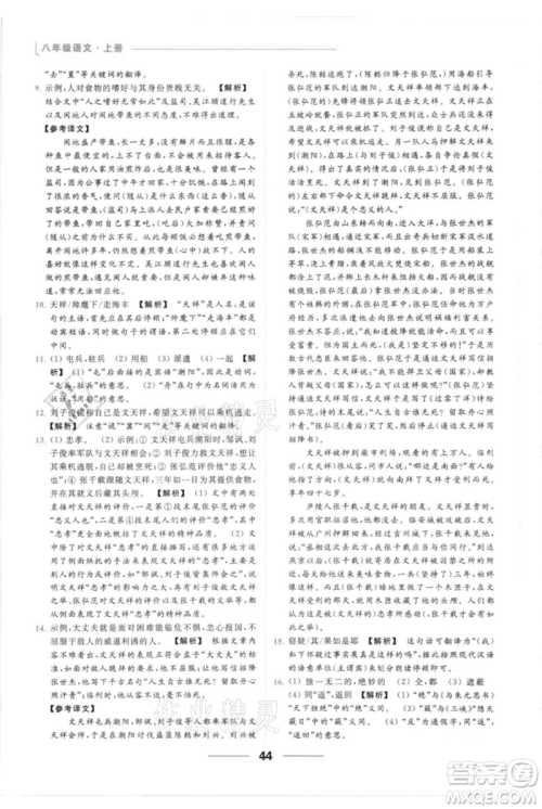 云南美术出版社2021秋季亮点给力提优课时作业本八年级上册语文人教版参考答案