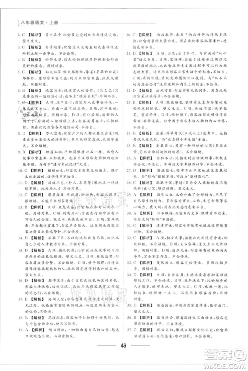 云南美术出版社2021秋季亮点给力提优课时作业本八年级上册语文人教版参考答案