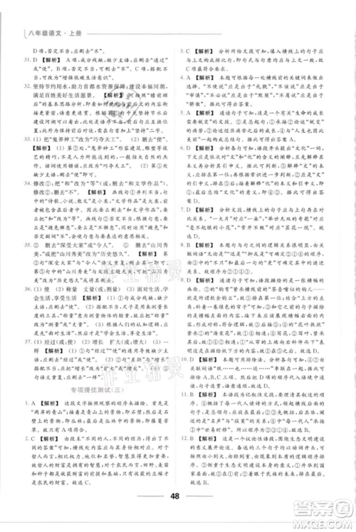 云南美术出版社2021秋季亮点给力提优课时作业本八年级上册语文人教版参考答案