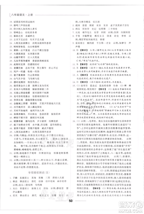 云南美术出版社2021秋季亮点给力提优课时作业本八年级上册语文人教版参考答案