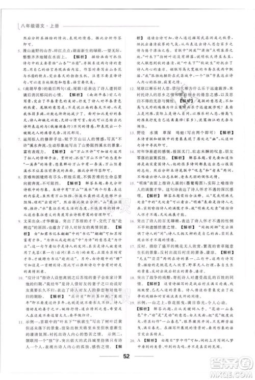 云南美术出版社2021秋季亮点给力提优课时作业本八年级上册语文人教版参考答案