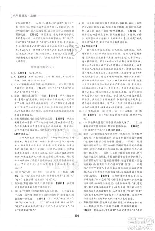 云南美术出版社2021秋季亮点给力提优课时作业本八年级上册语文人教版参考答案