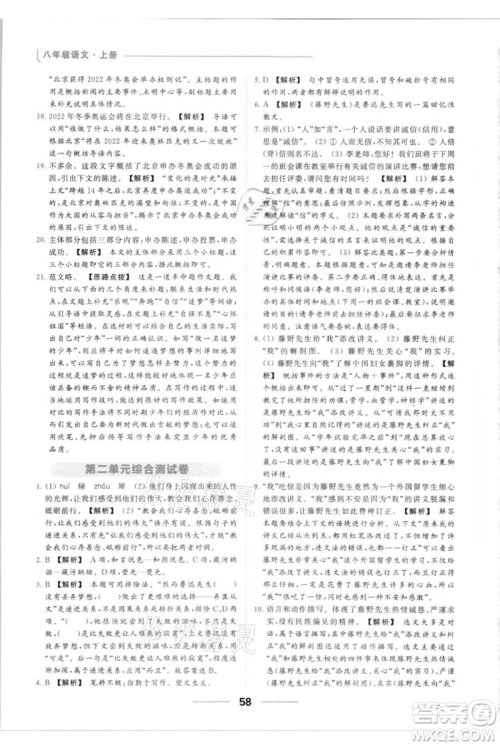 云南美术出版社2021秋季亮点给力提优课时作业本八年级上册语文人教版参考答案