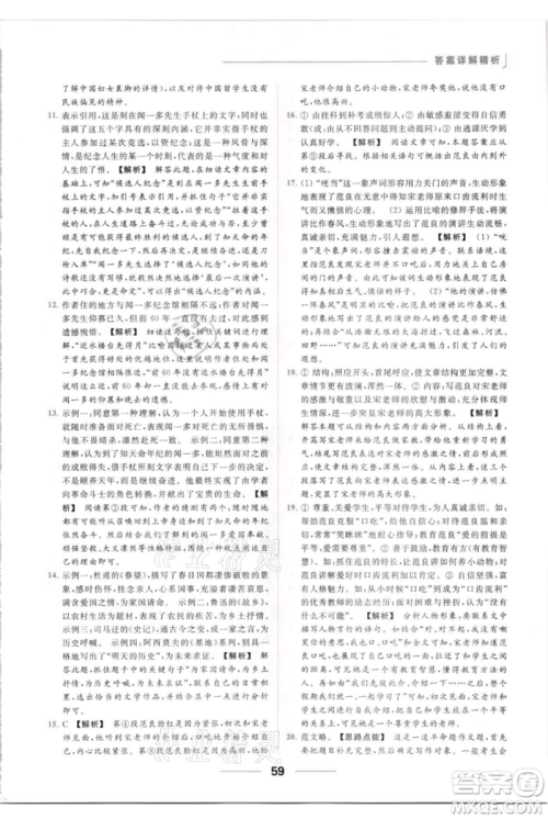 云南美术出版社2021秋季亮点给力提优课时作业本八年级上册语文人教版参考答案
