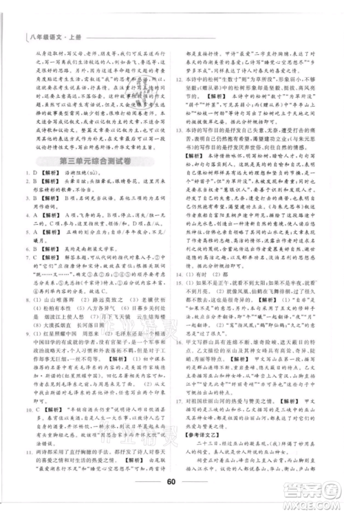 云南美术出版社2021秋季亮点给力提优课时作业本八年级上册语文人教版参考答案 云南美术出版社2021秋季亮点给力提优课时作业本八年级上册语文人教版参考答案