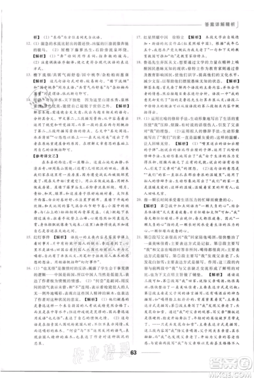云南美术出版社2021秋季亮点给力提优课时作业本八年级上册语文人教版参考答案