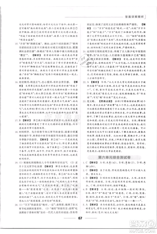 云南美术出版社2021秋季亮点给力提优课时作业本八年级上册语文人教版参考答案