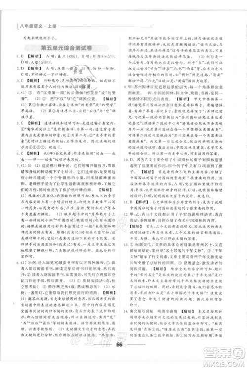 云南美术出版社2021秋季亮点给力提优课时作业本八年级上册语文人教版参考答案