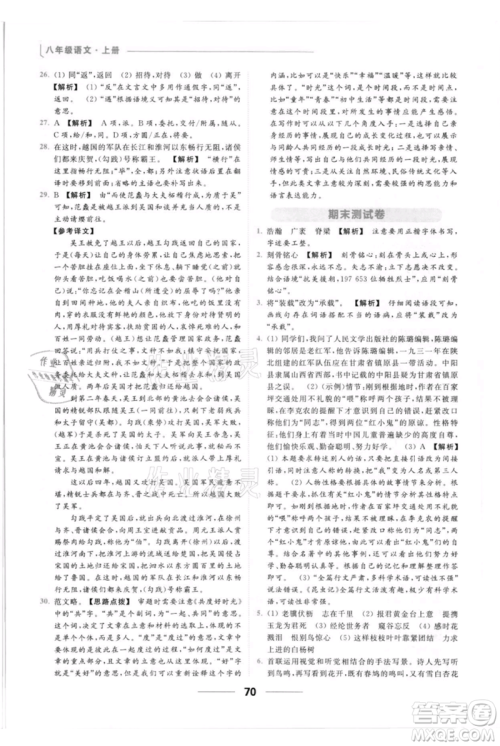 云南美术出版社2021秋季亮点给力提优课时作业本八年级上册语文人教版参考答案