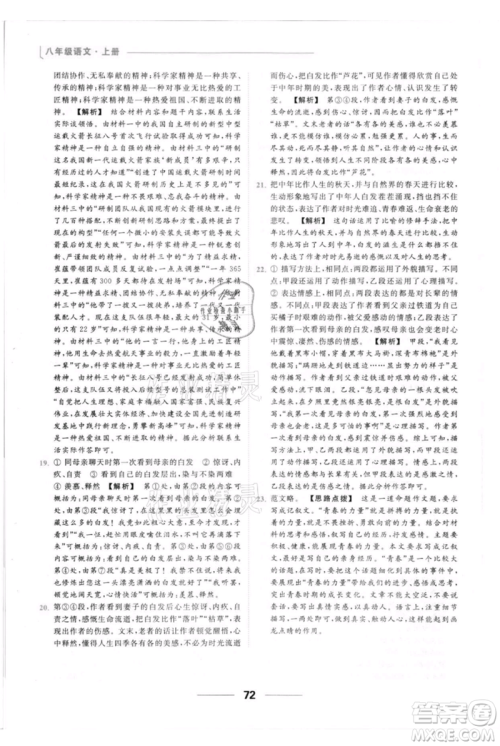 云南美术出版社2021秋季亮点给力提优课时作业本八年级上册语文人教版参考答案