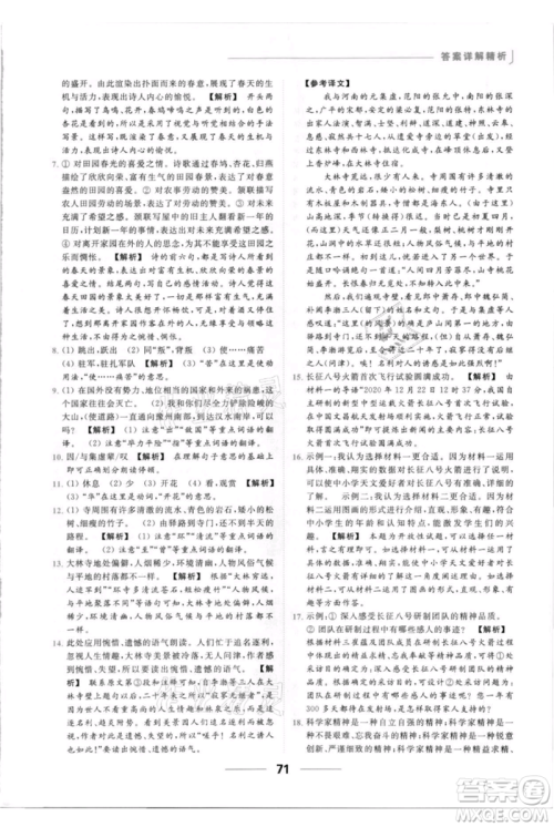 云南美术出版社2021秋季亮点给力提优课时作业本八年级上册语文人教版参考答案