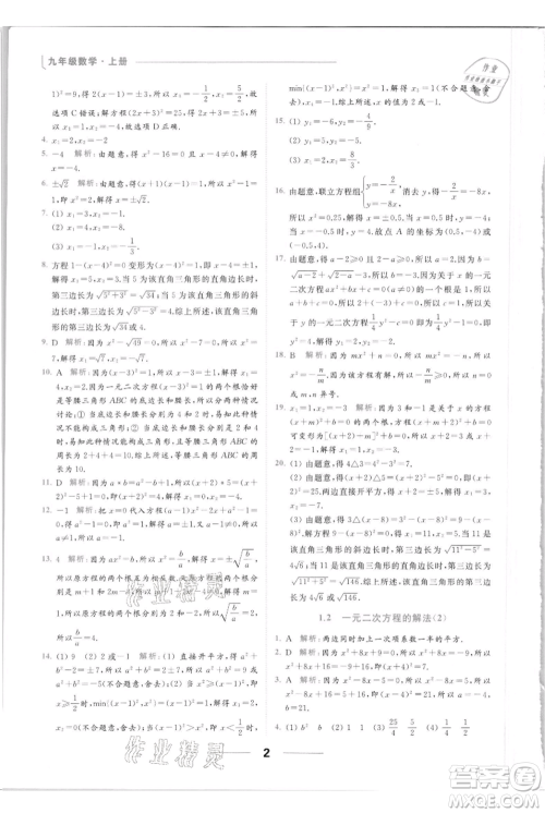 云南美术出版社2021秋季亮点给力提优课时作业本九年级上册数学通用版参考答案