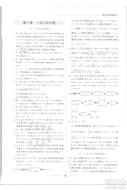 云南美术出版社2021秋季亮点给力提优课时作业本九年级上册数学通用版参考答案