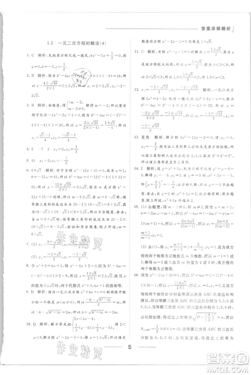 云南美术出版社2021秋季亮点给力提优课时作业本九年级上册数学通用版参考答案