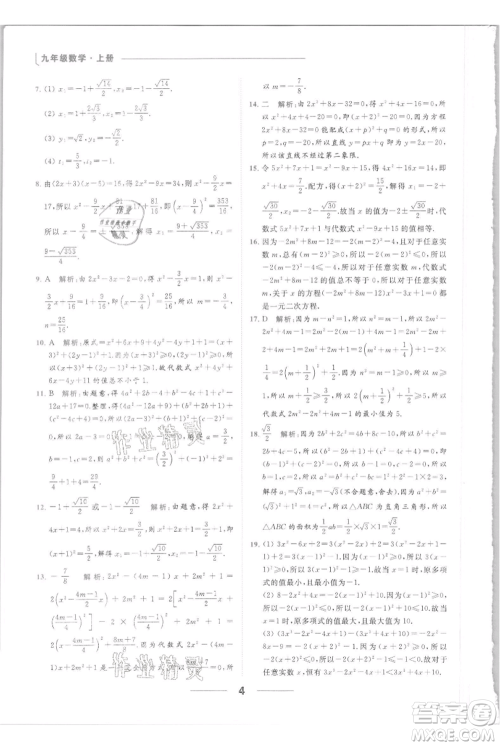 云南美术出版社2021秋季亮点给力提优课时作业本九年级上册数学通用版参考答案