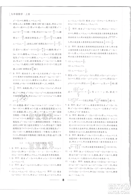 云南美术出版社2021秋季亮点给力提优课时作业本九年级上册数学通用版参考答案