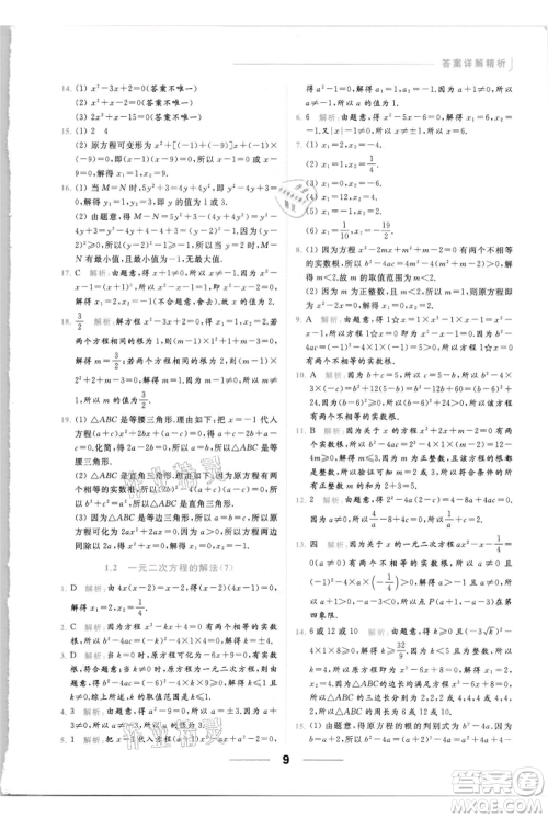 云南美术出版社2021秋季亮点给力提优课时作业本九年级上册数学通用版参考答案